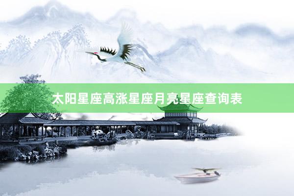 太阳星座高涨星座月亮星座查询表